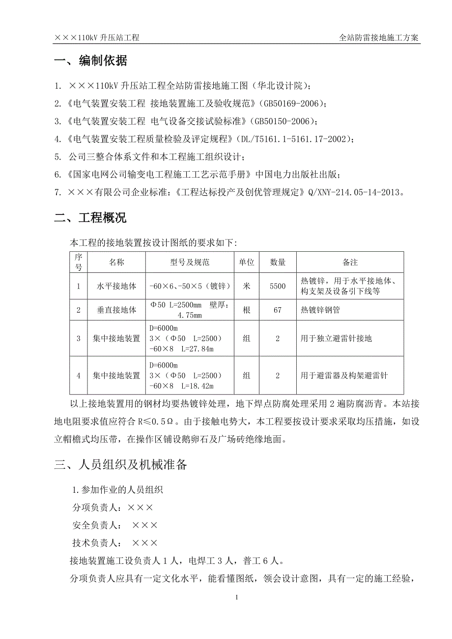 110kV升压站工程全站防雷接地施工方案_第4页