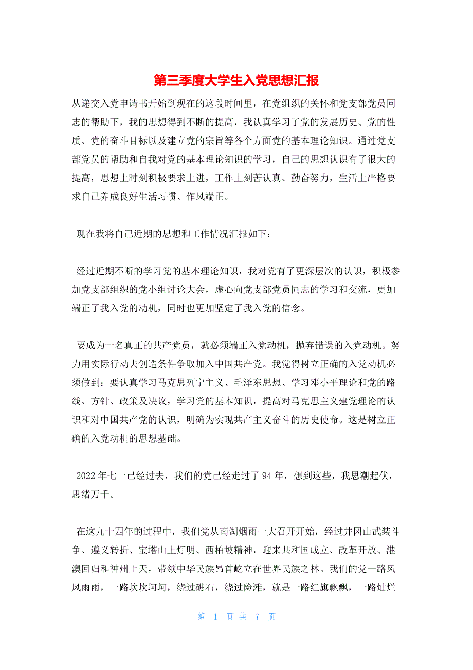 2022年最新的第三季度大学生入党思想汇报_第1页