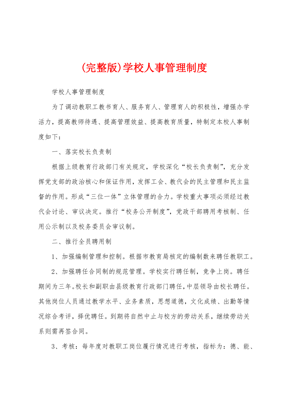 (完整版)学校人事管理制度_第1页