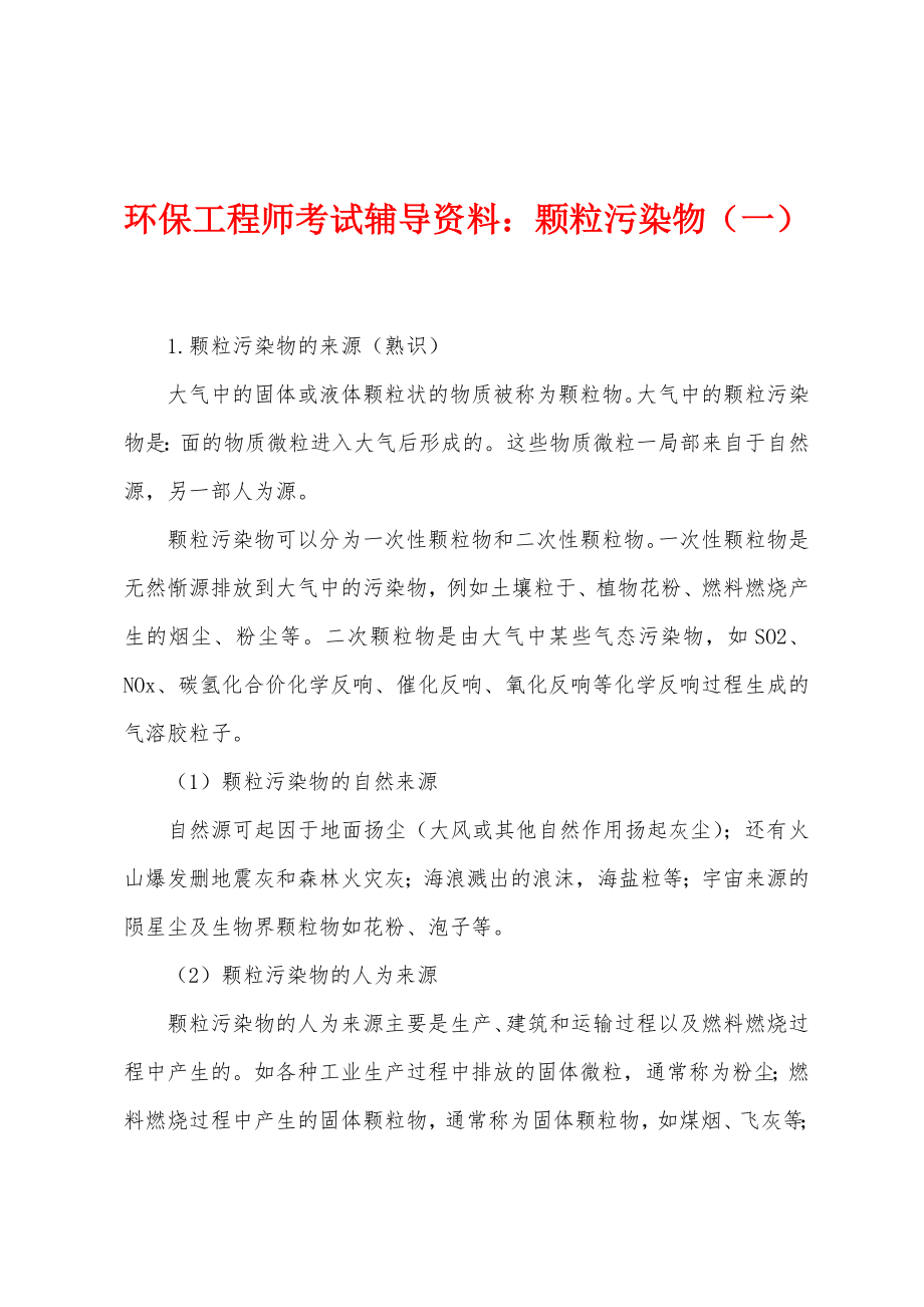 环保工程师考试辅导资料：颗粒污染物（一）_第1页