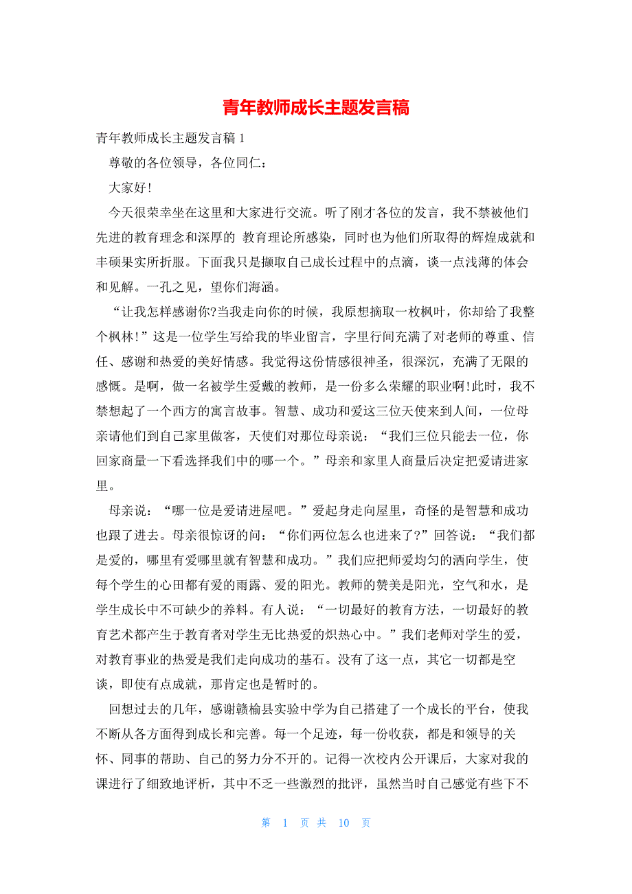 2022年最新的青年教师成长主题发言稿_第1页