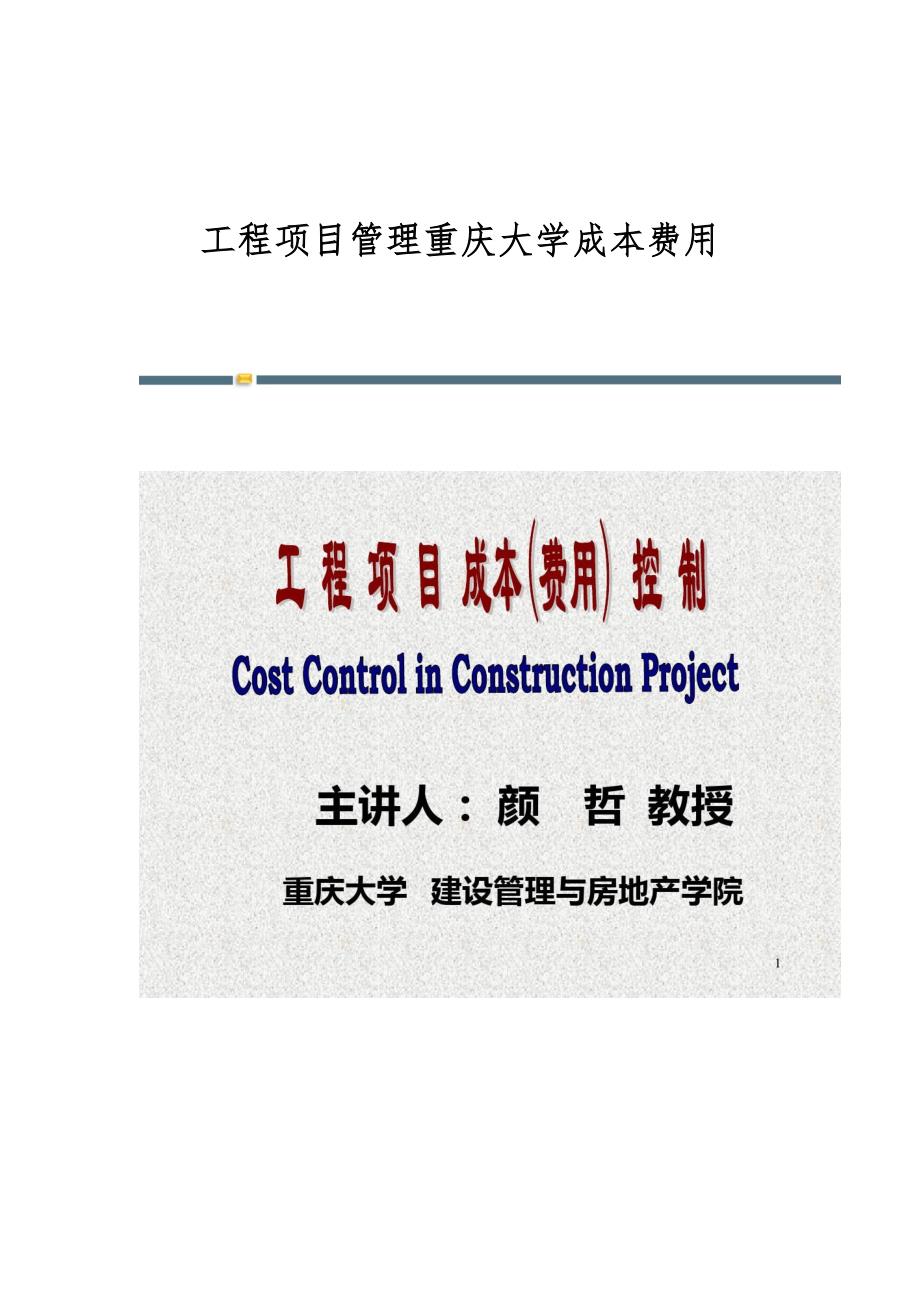 工程项目管理重庆大学成本费用_第1页