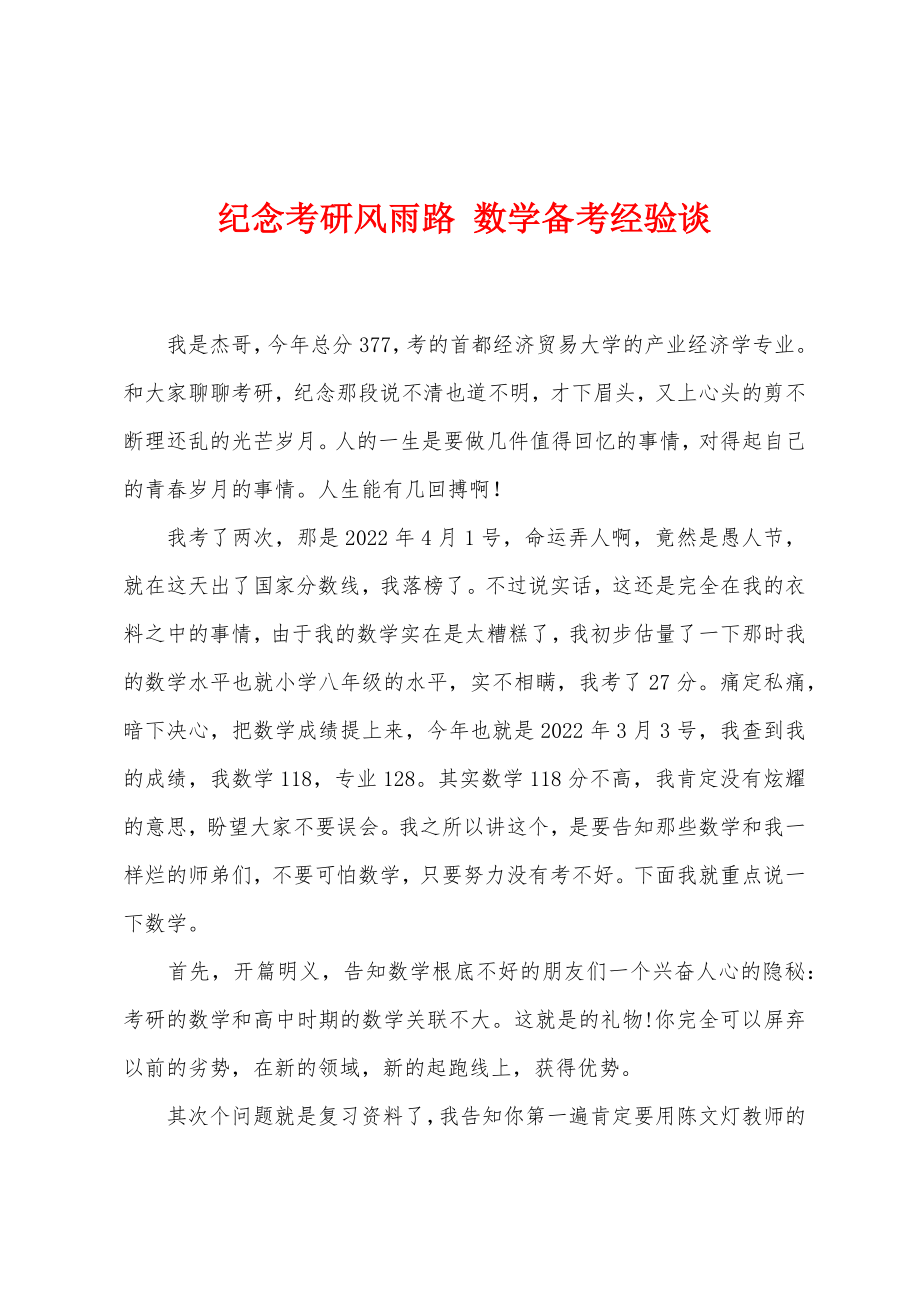 纪念考研风雨路 数学备考经验谈_第1页