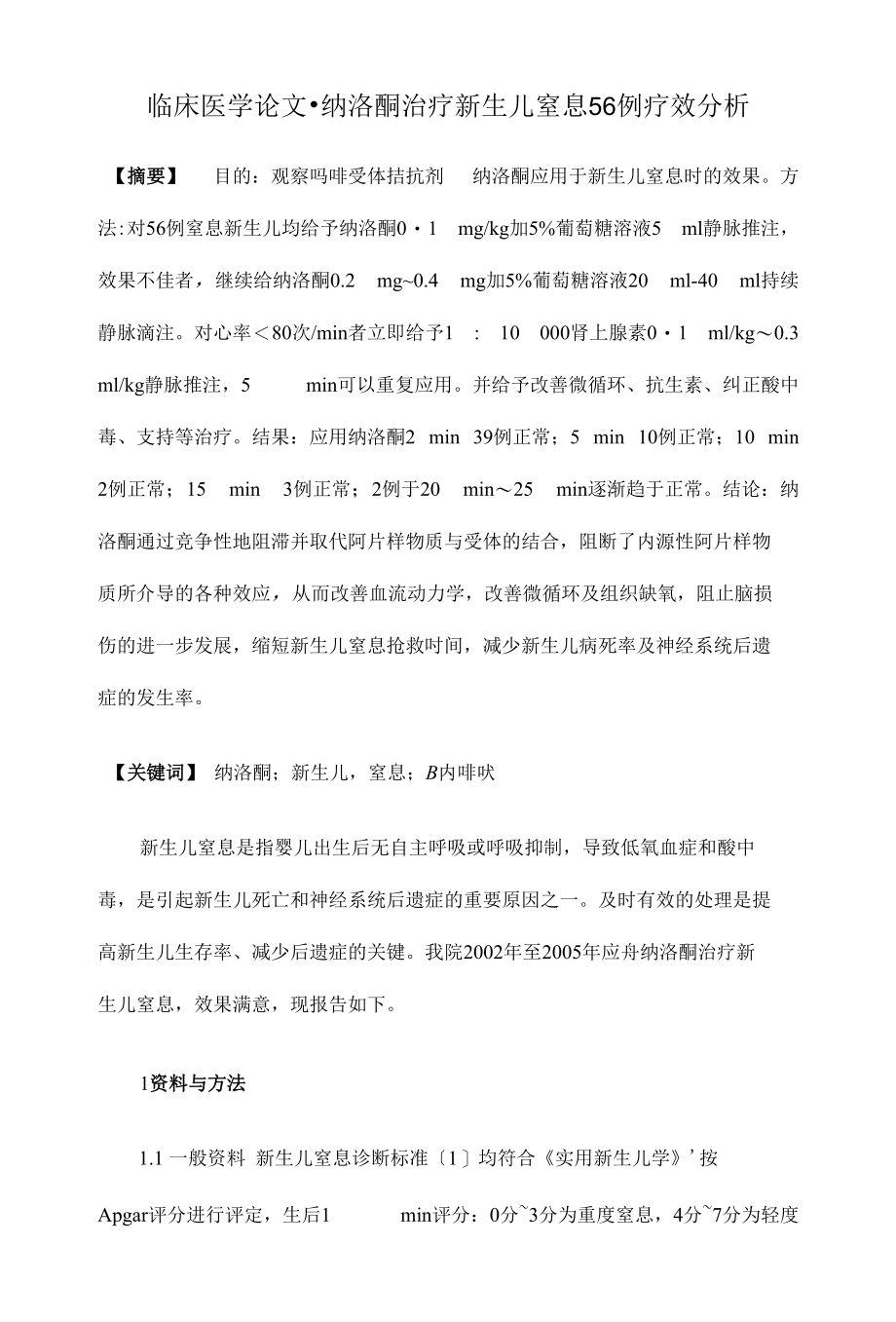 纳洛酮治疗新生儿窒息56例疗效分析【临床医学参考论文开题报告】_第1页