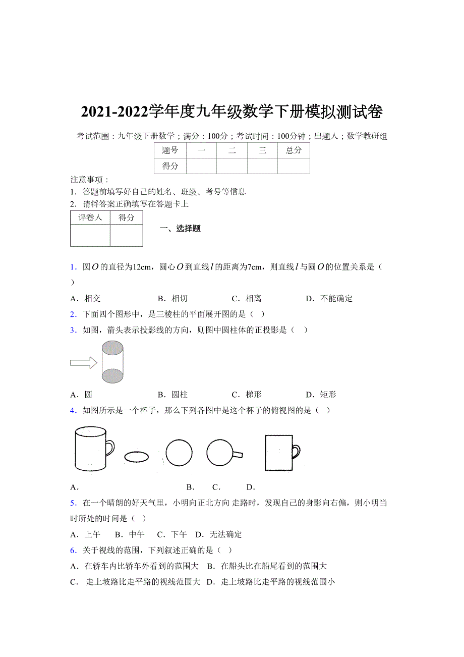 浙教版 2021-2022学年度九年级数学下册模拟测试卷 (4361)_第1页