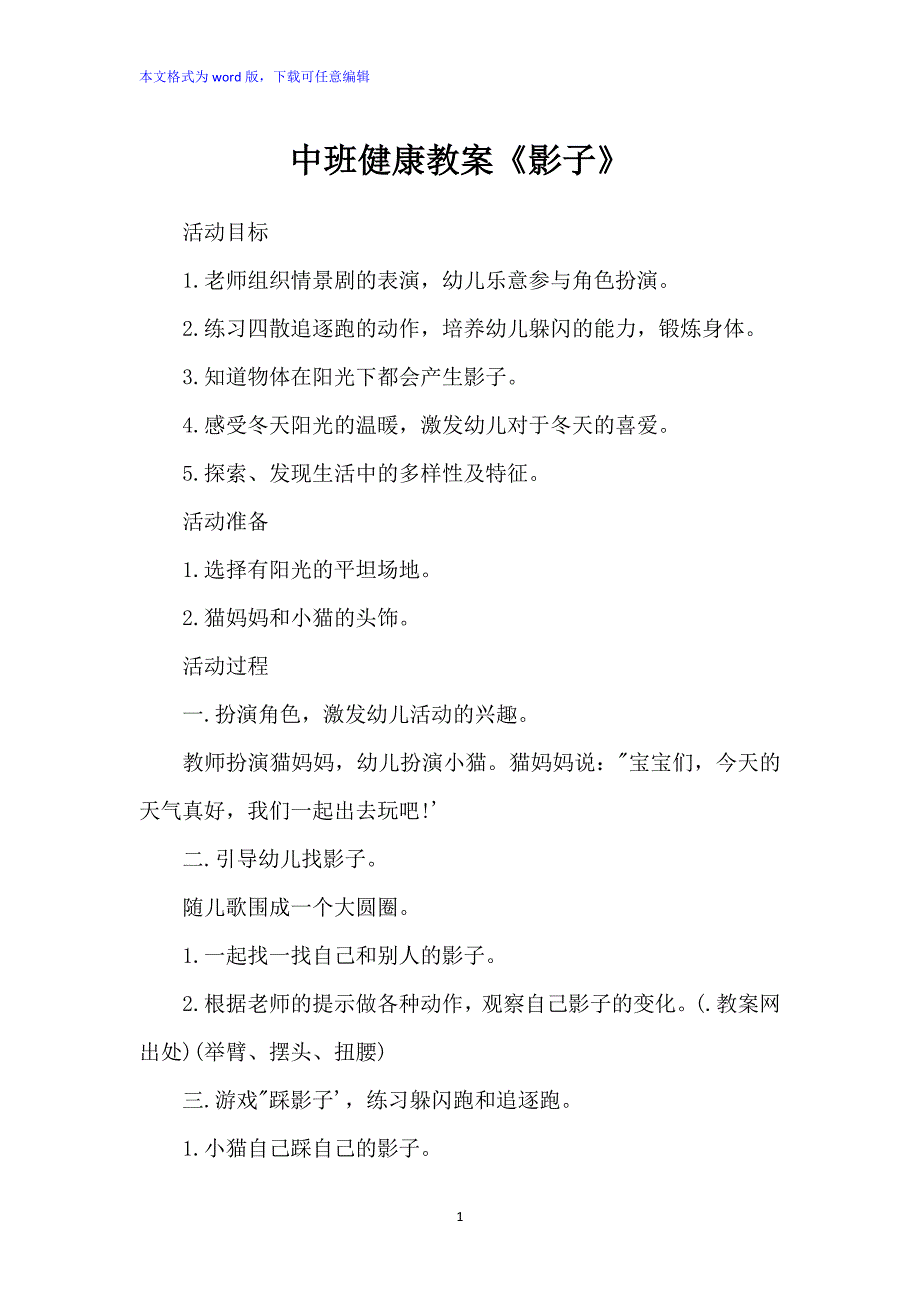 中班健康教案：《影子》_第1页