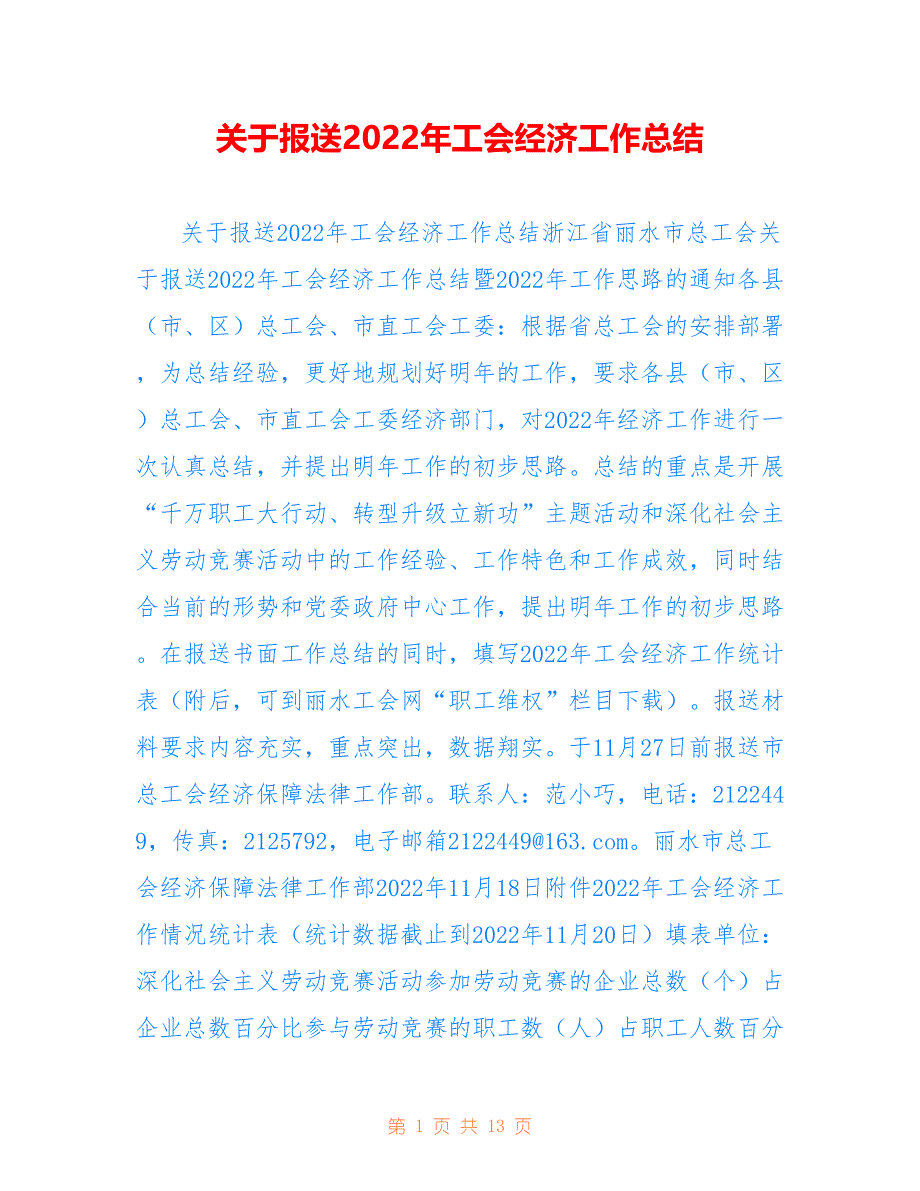 关于报送2022年工会经济工作总结_第1页