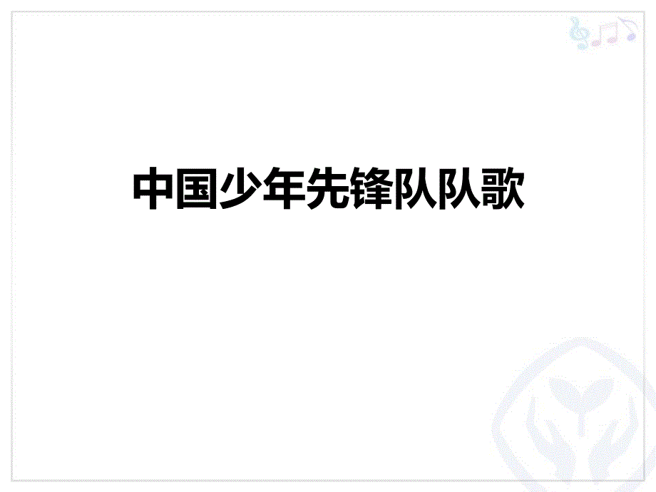 小学三年级音乐上册《中国少年先锋队队歌》教学PPT课件_第1页