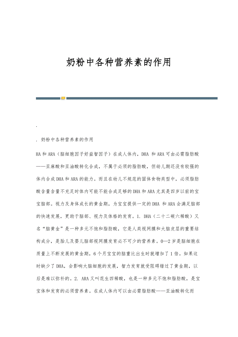 奶粉中各种营养素的作用-第2篇_第1页