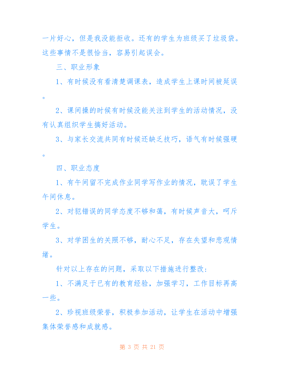 关于教师自我师德师风自查报告八篇_第3页