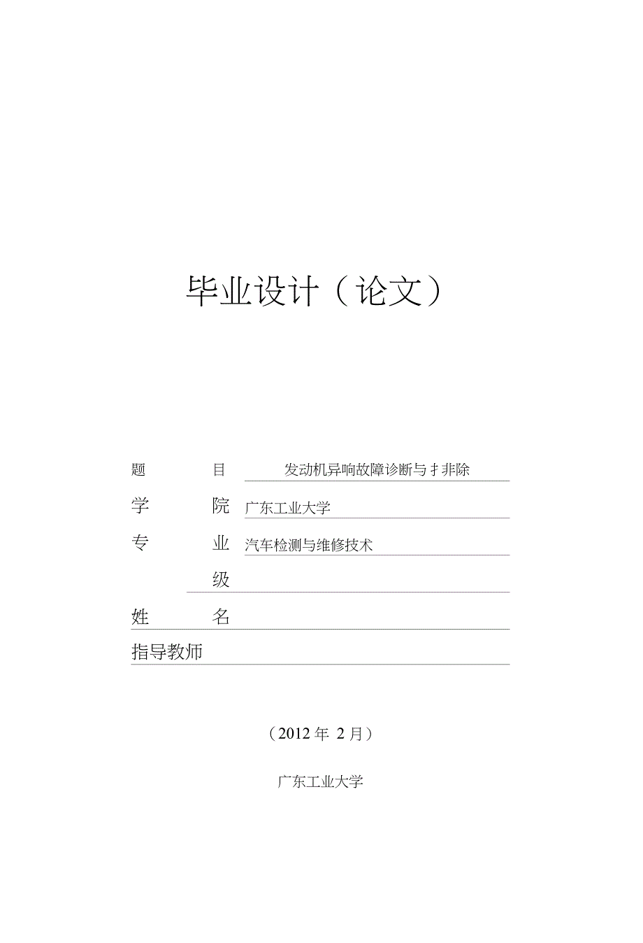 毕业论文《发动机异响故障诊断与排除》_第1页