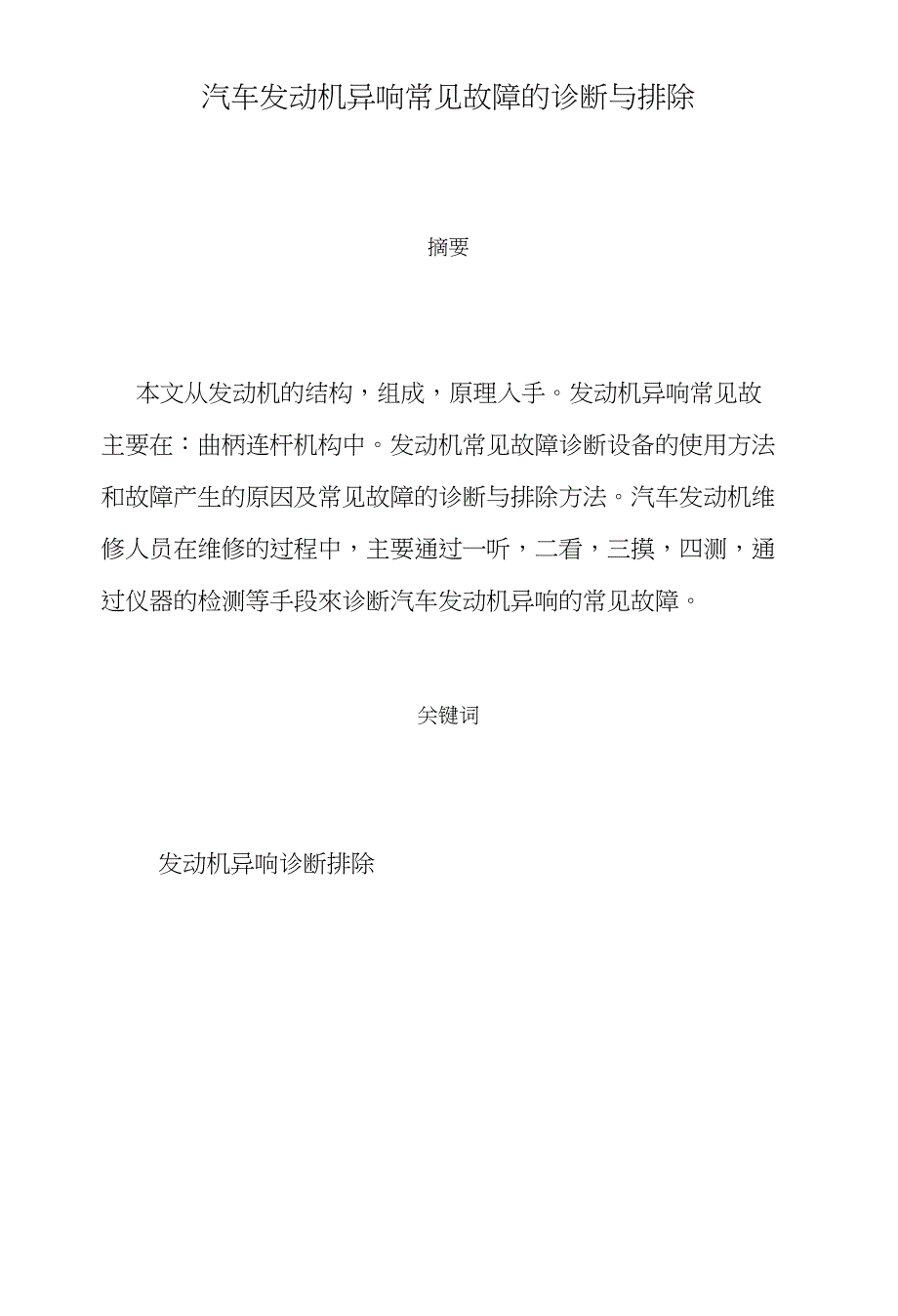 毕业论文《发动机异响故障诊断与排除》_第4页