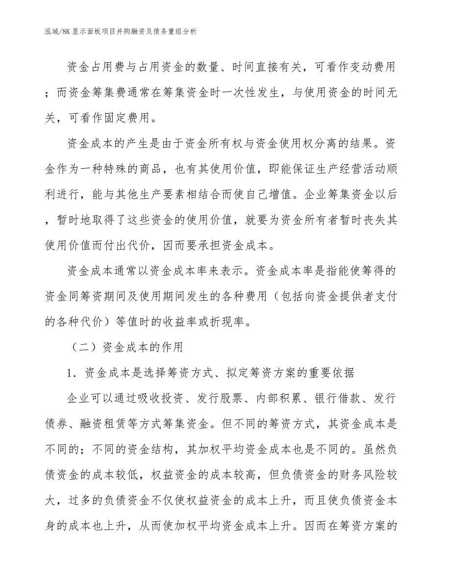 8K显示面板项目并购融资及债务重组分析_第5页