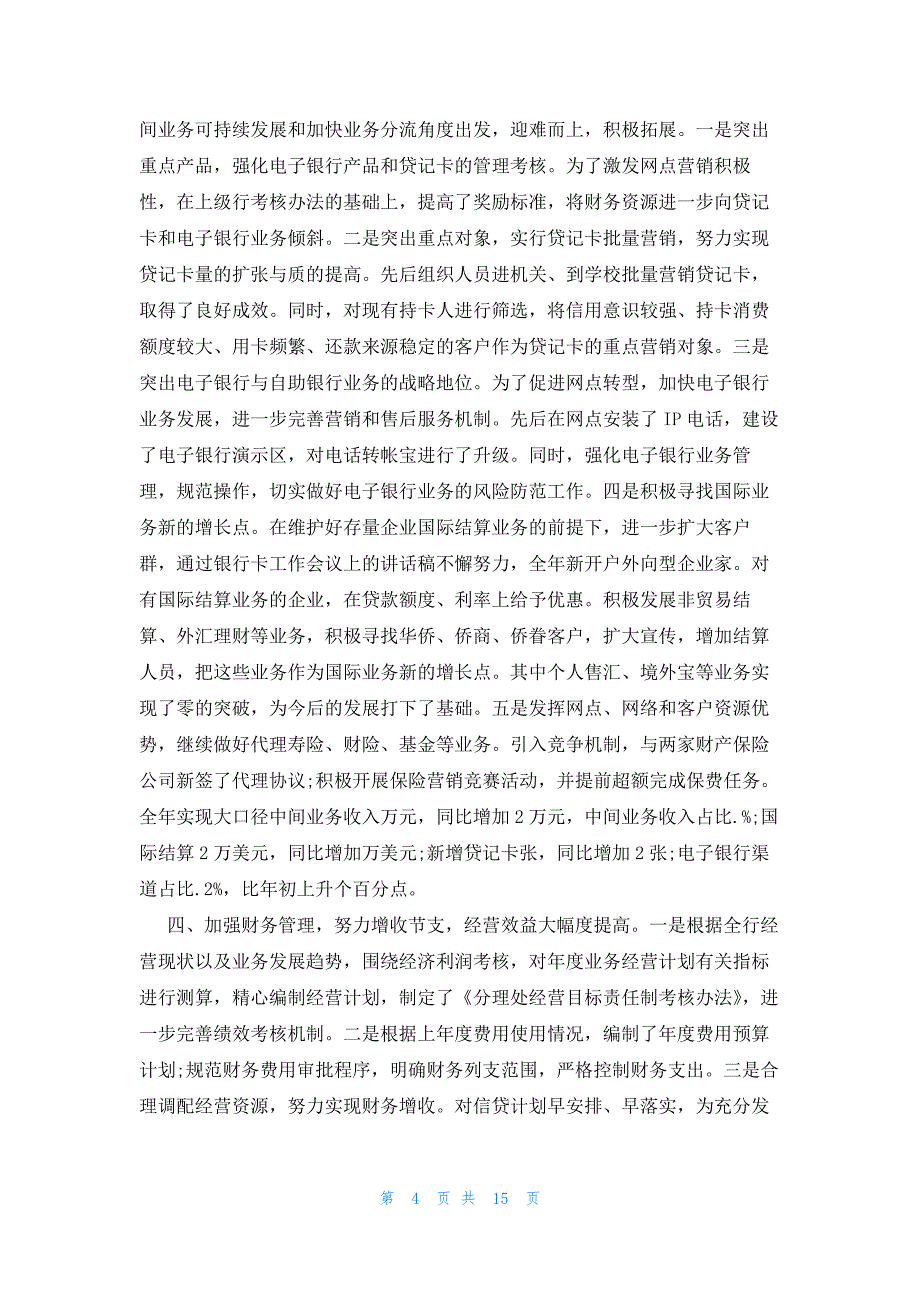 2022年最新的银行领导讲话的发言稿_第4页