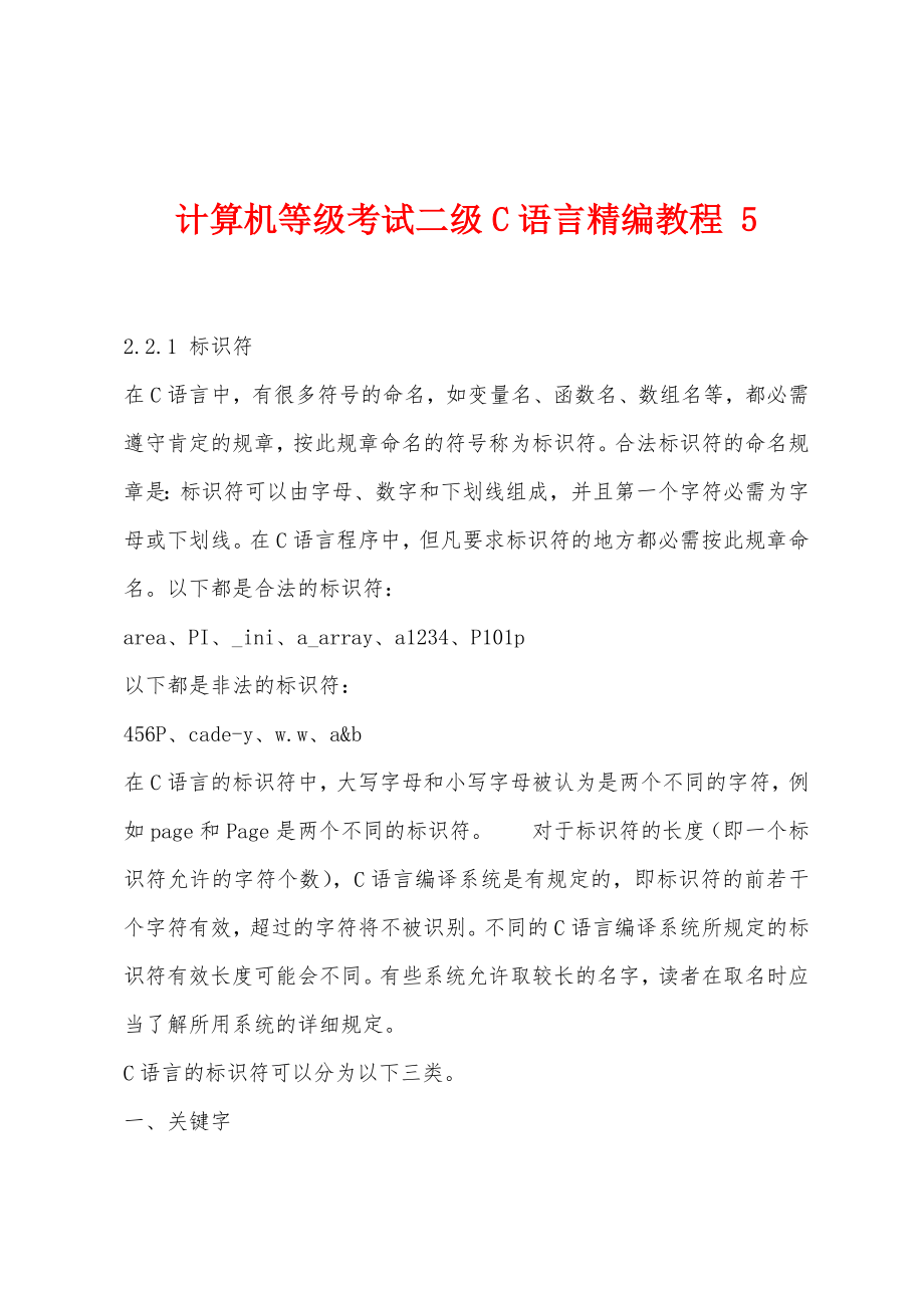 计算机等级考试二级C语言精编教程 5_第1页