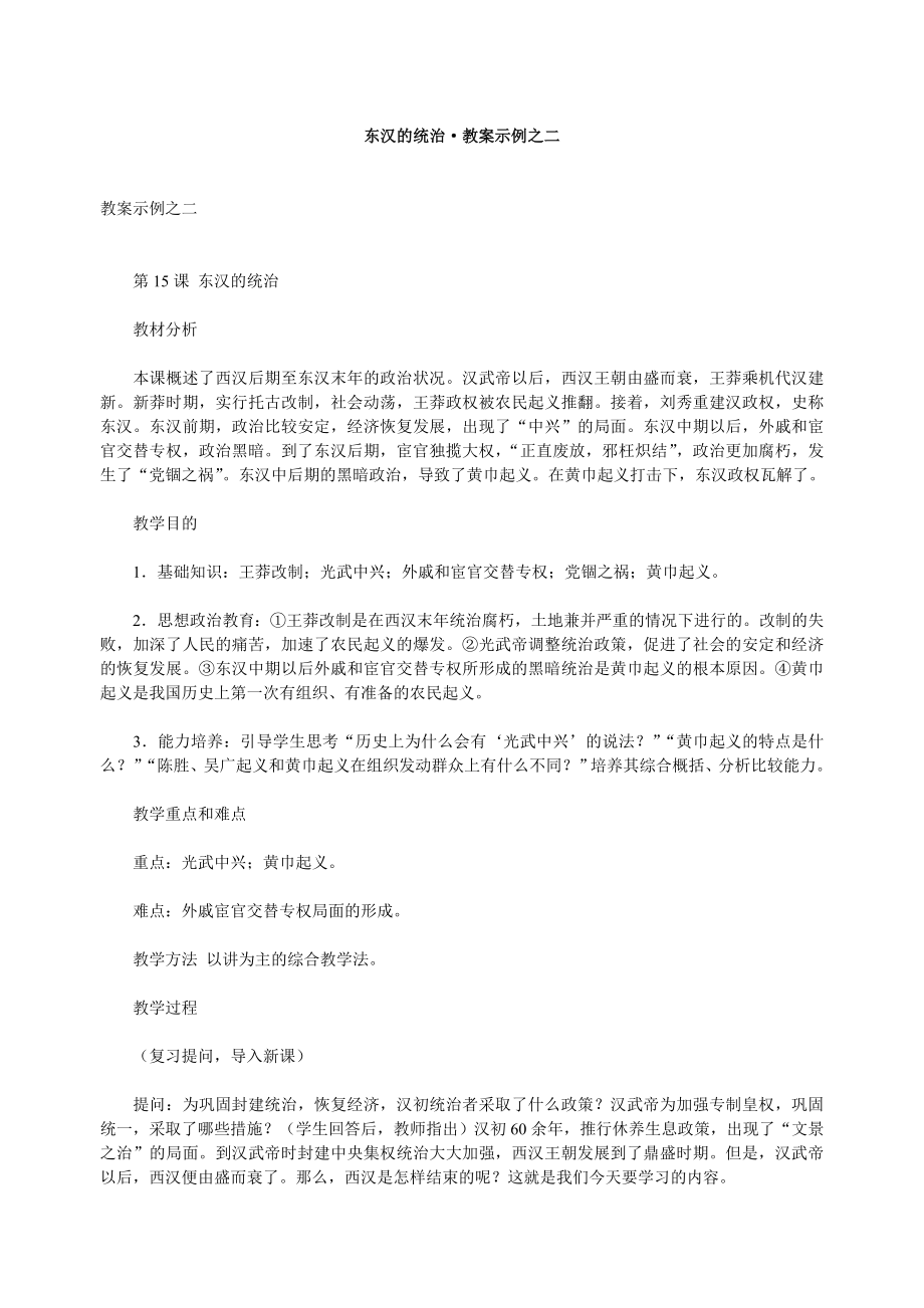 东汉的统治·教案示例之1_第1页
