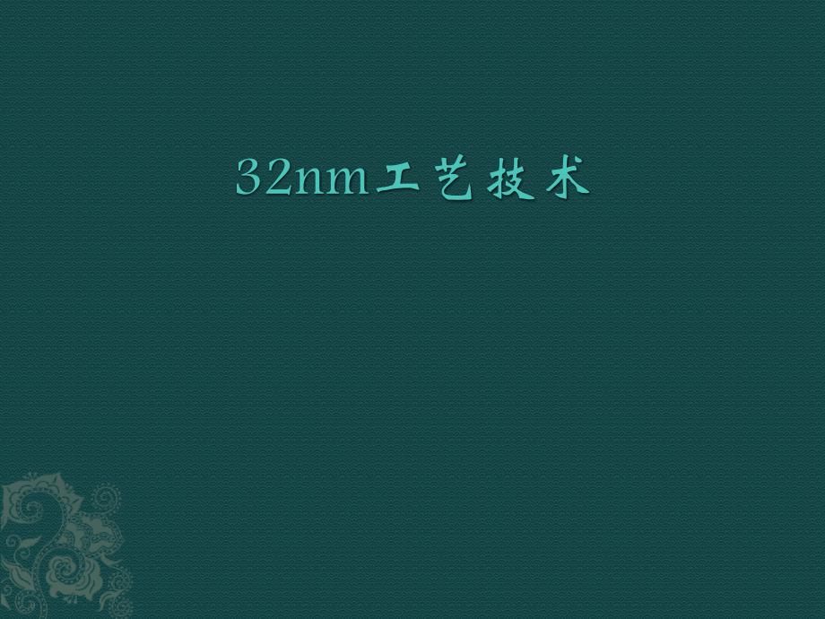 nm工艺技术课件_第1页