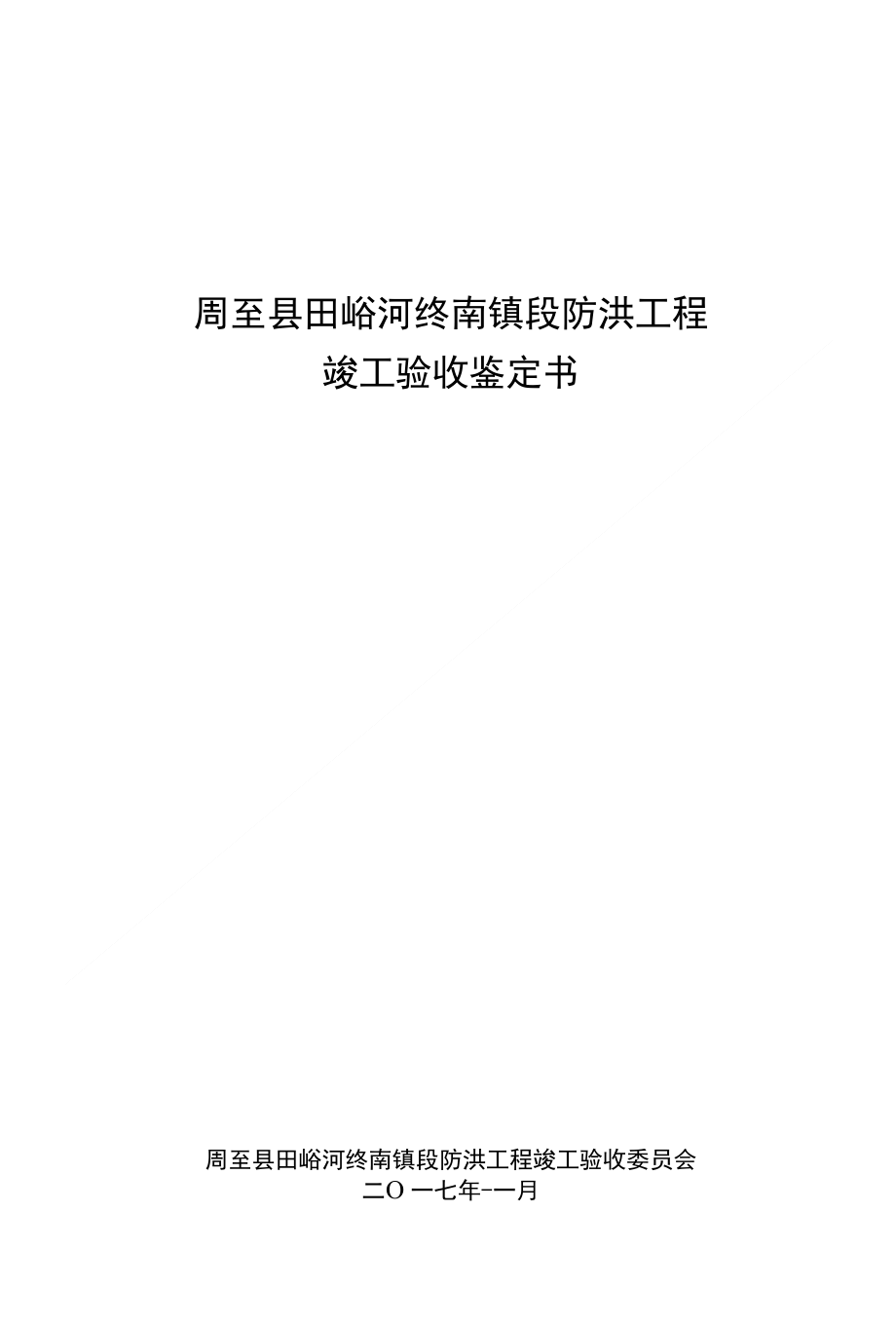 竣工验收鉴定书(田峪河终南镇段防洪工程)_第1页