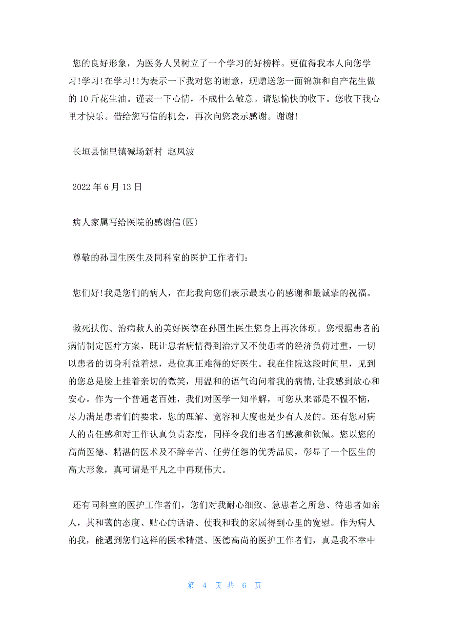 2022年最新的病人家属写给医院的感谢信范文_第4页