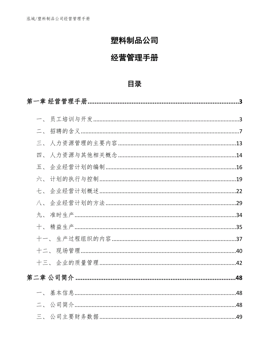 塑料制品公司经营管理手册【范文】_第1页