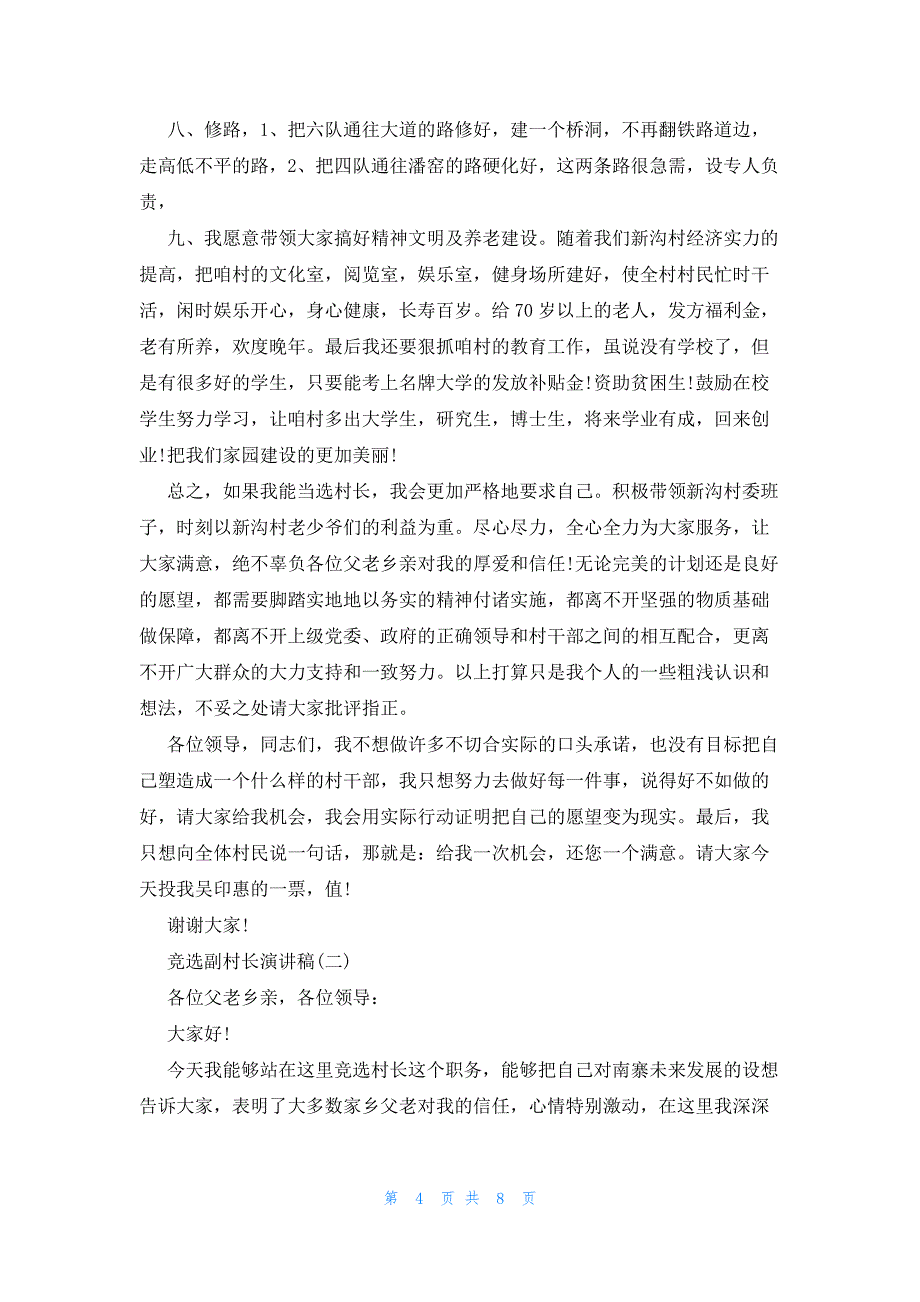 2022年最新的竞选副村长演讲稿_第4页