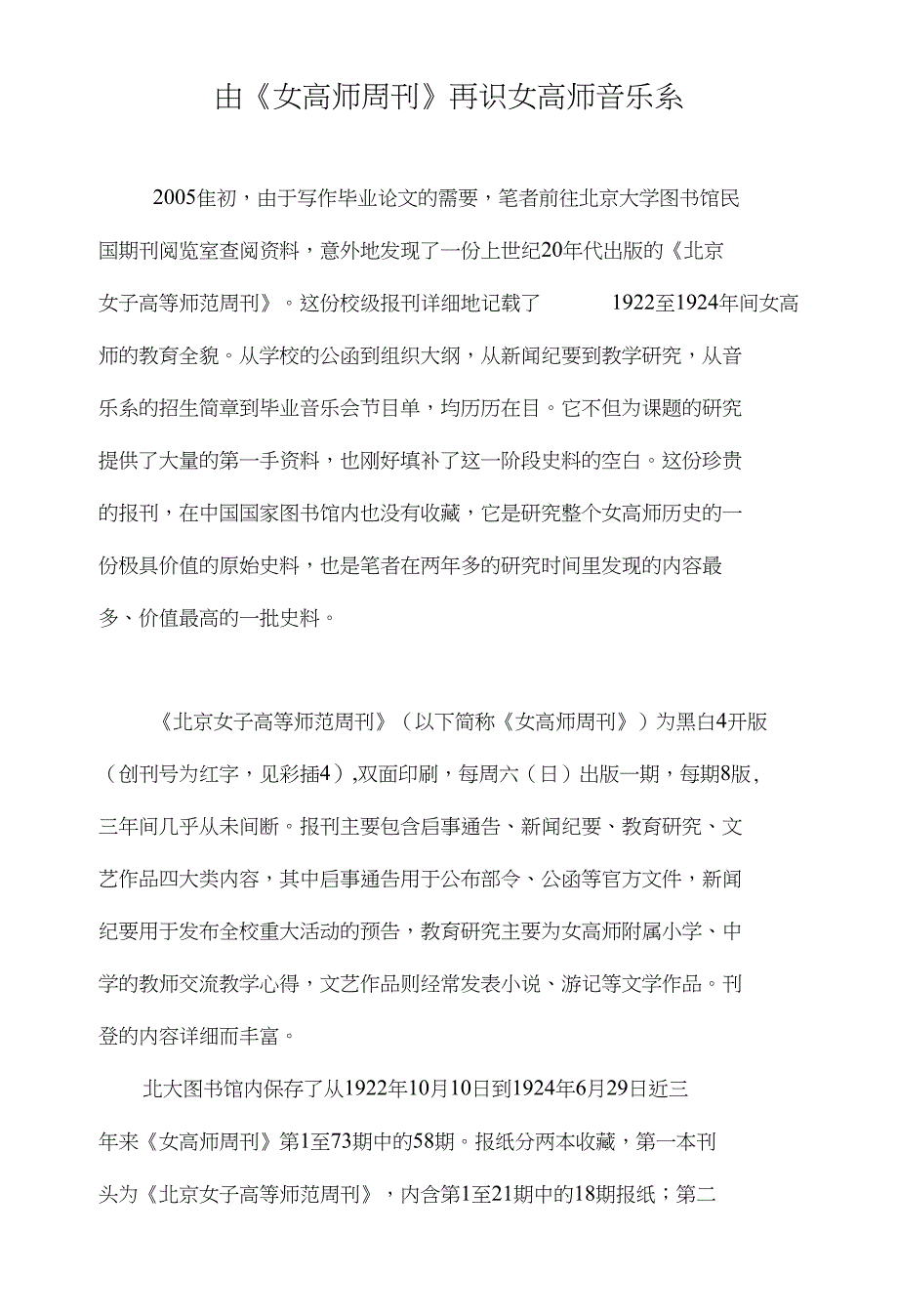 由《女高师周刊》再识女高师音乐系_第1页
