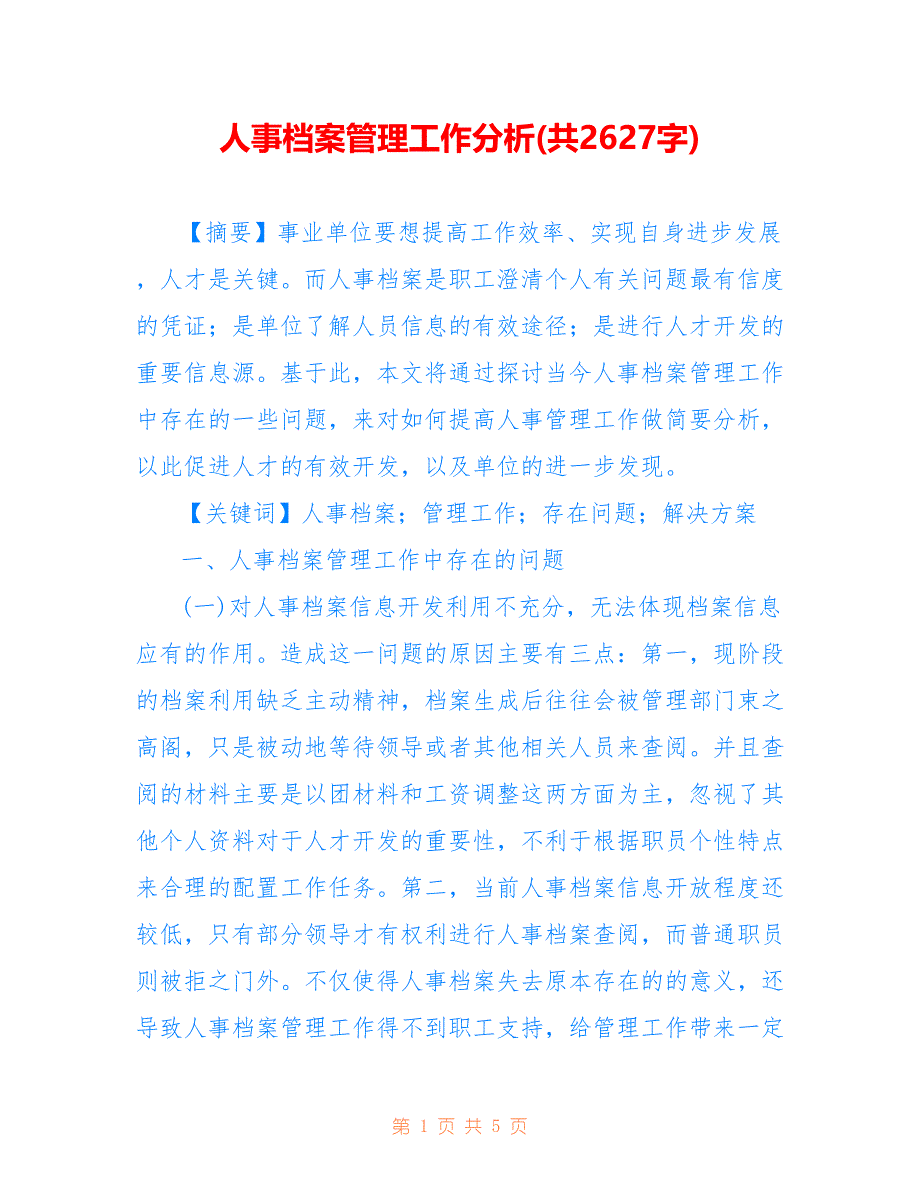 人事档案管理工作分析(共2627字)_第1页