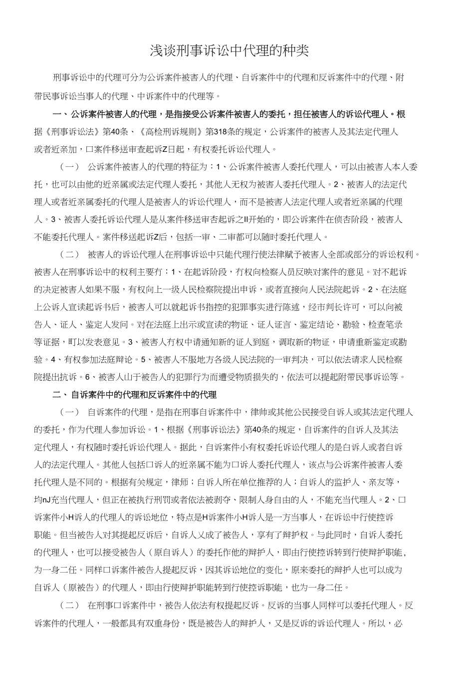 浅谈刑事诉讼中代理的种类_第1页