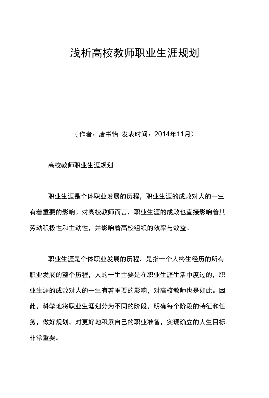 浅析高校教师职业生涯规划_第1页