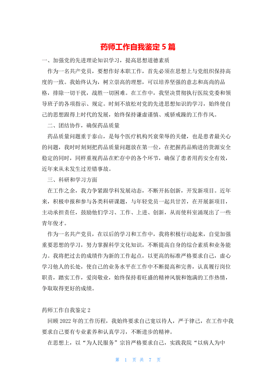 2022年最新的药师工作自我鉴定5篇_第1页