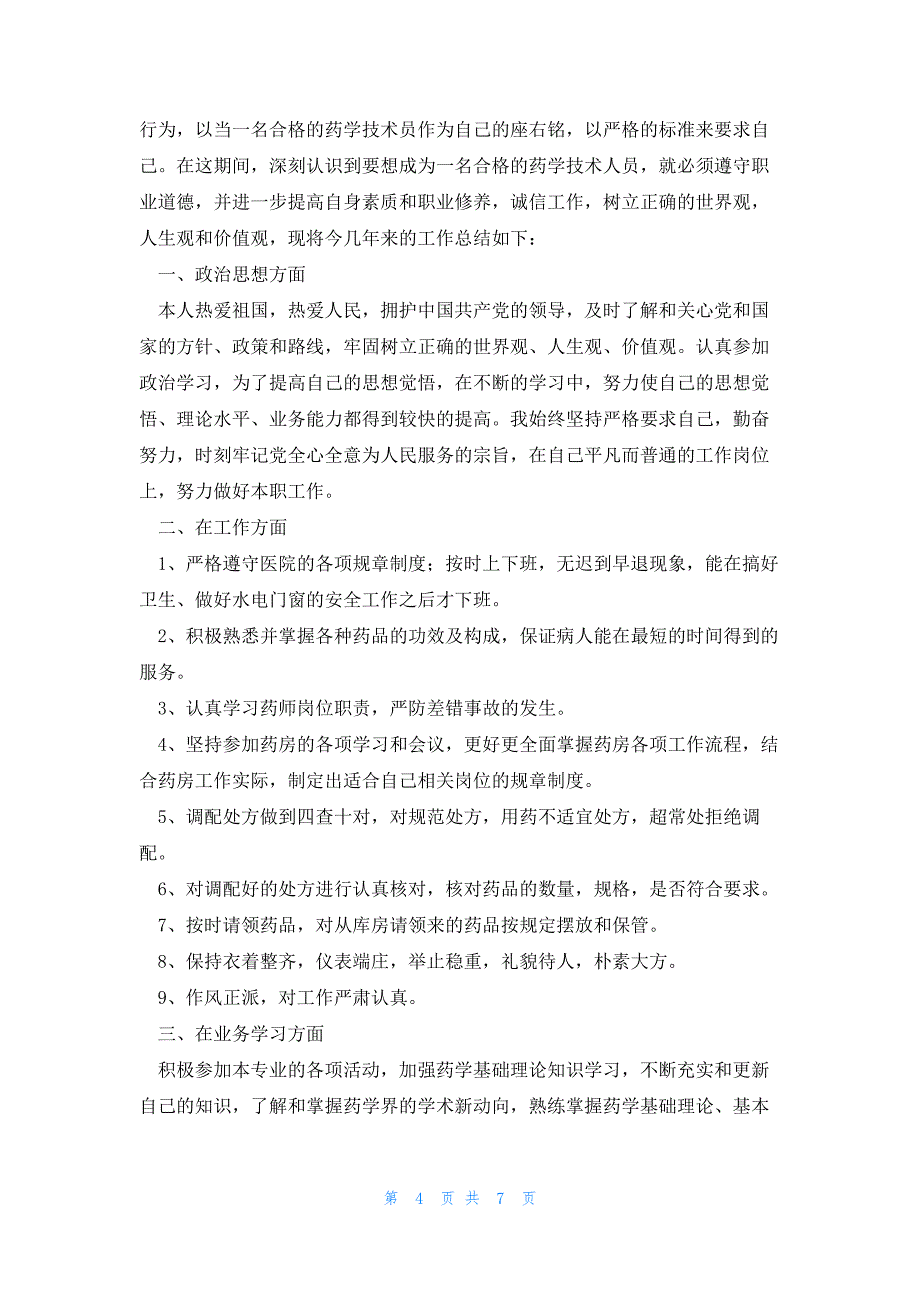 2022年最新的药师工作自我鉴定5篇_第4页