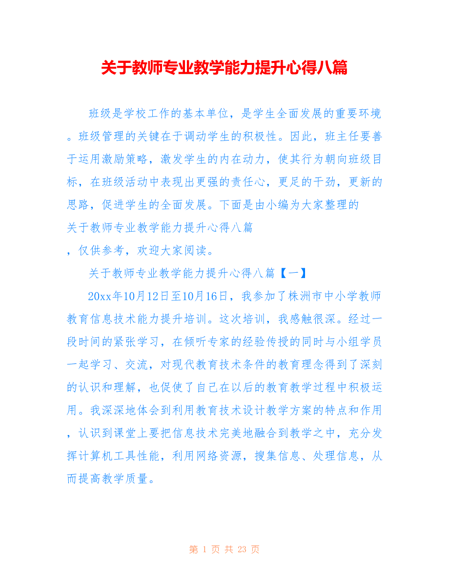 关于教师专业教学能力提升心得八篇_第1页