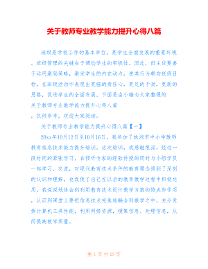 关于教师专业教学能力提升心得八篇