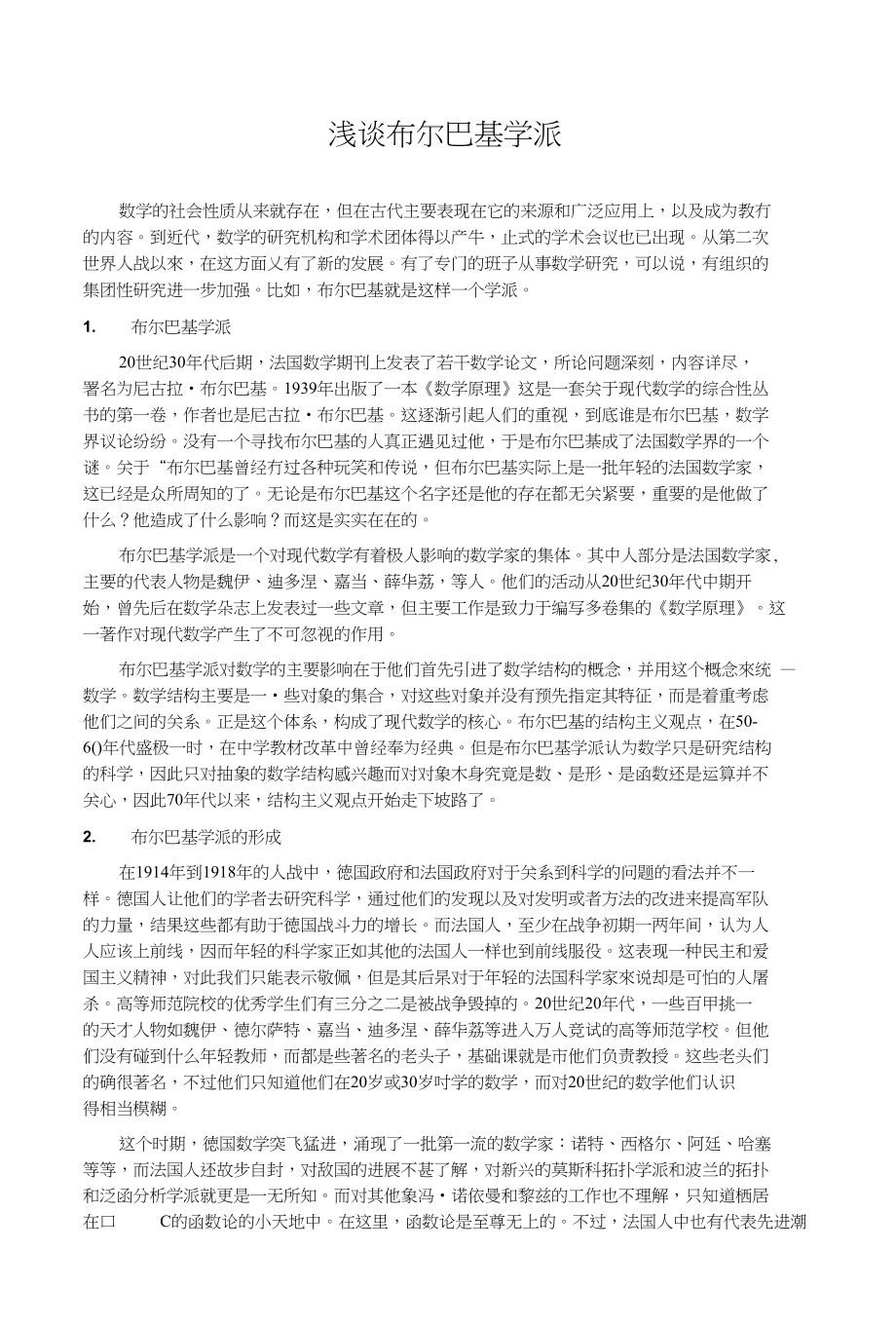 浅谈布尔巴基学派_第1页