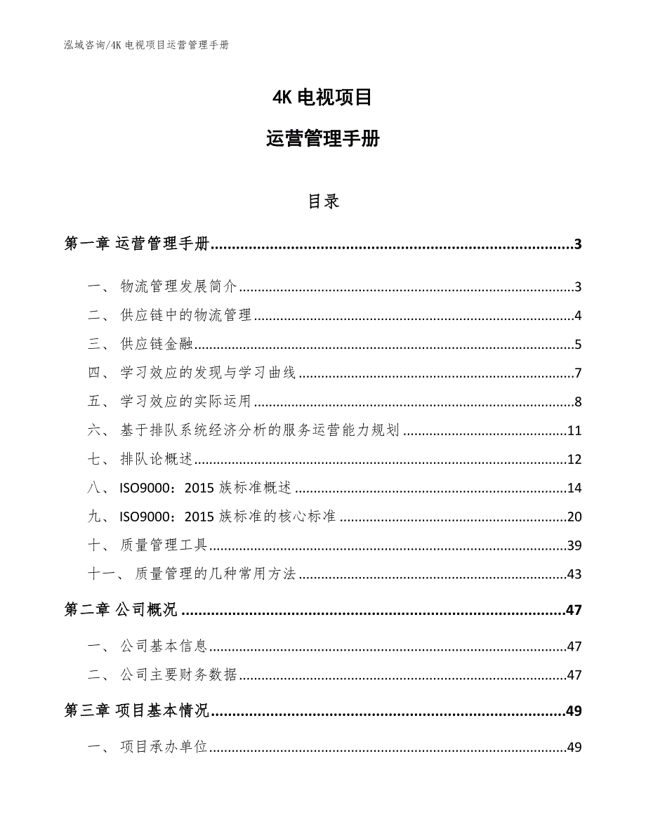 4K电视项目运营管理手册【参考】_第1页