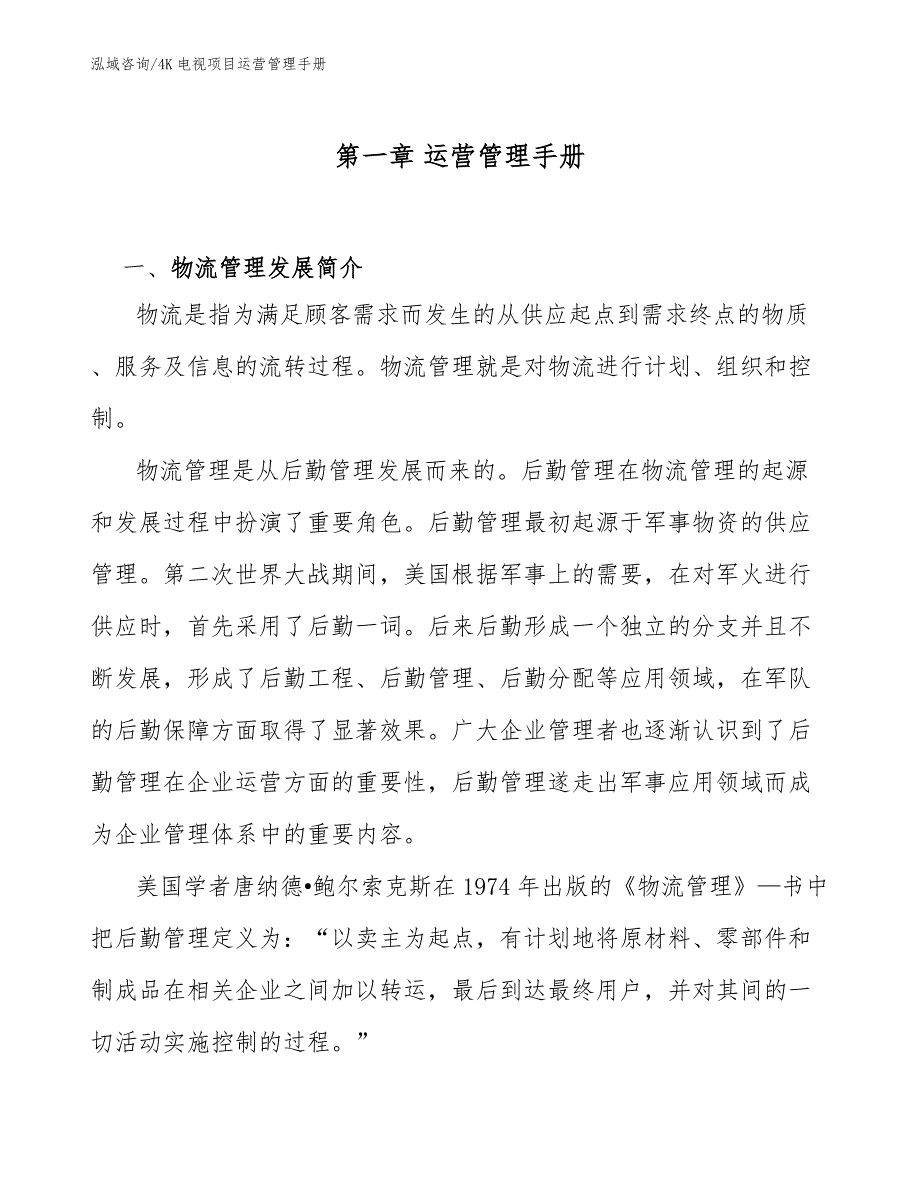 4K电视项目运营管理手册【参考】_第3页