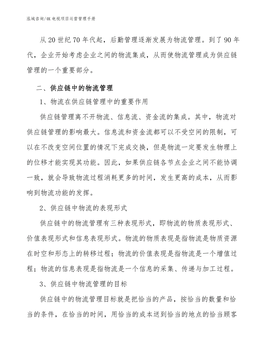 4K电视项目运营管理手册【参考】_第4页