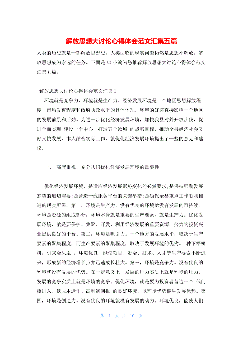 2022年最新的解放思想大讨论心得体会范文汇集五篇_第1页