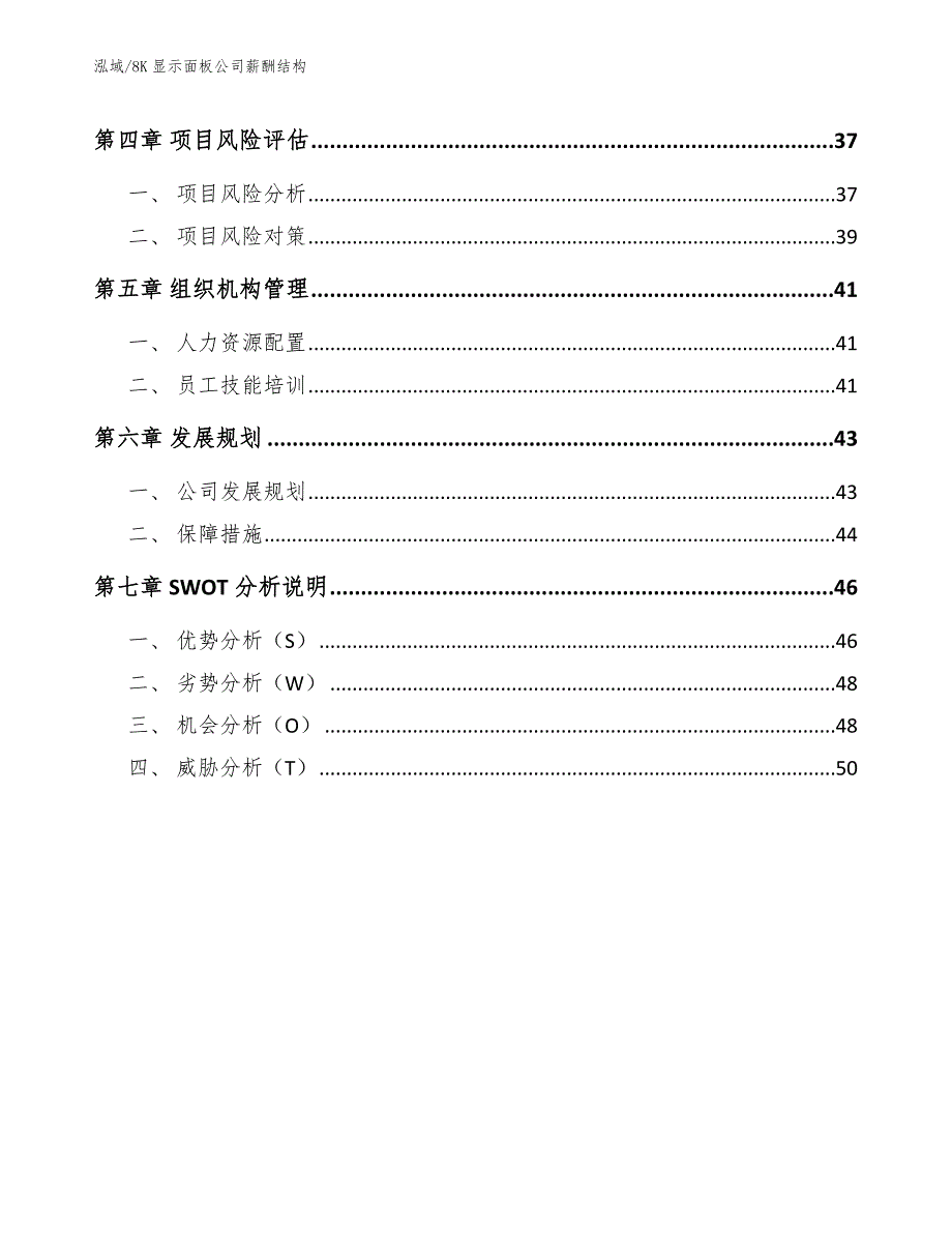 8K显示面板公司薪酬结构_参考_第3页