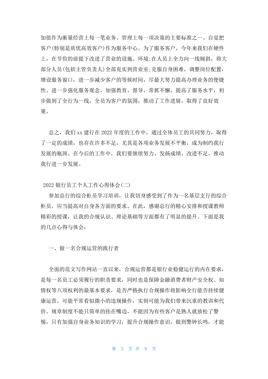 2022年最新的银行员工个人工作心得体会5篇合集_第3页