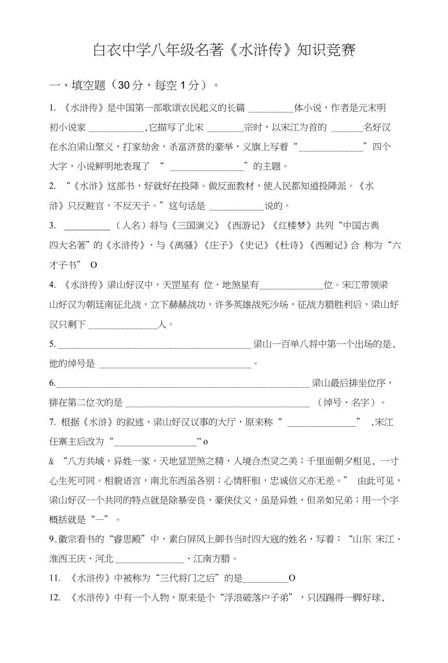 禹会区白衣中学八年级名著《水浒传》知识竞赛_第1页