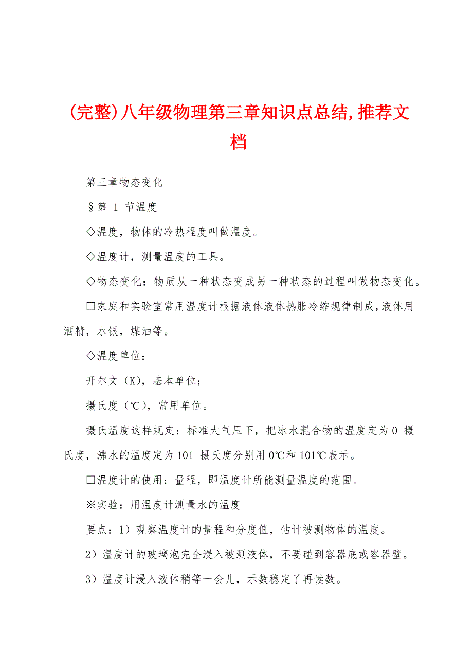 (完整)八年级物理第三章知识点总结,推荐文档_第1页