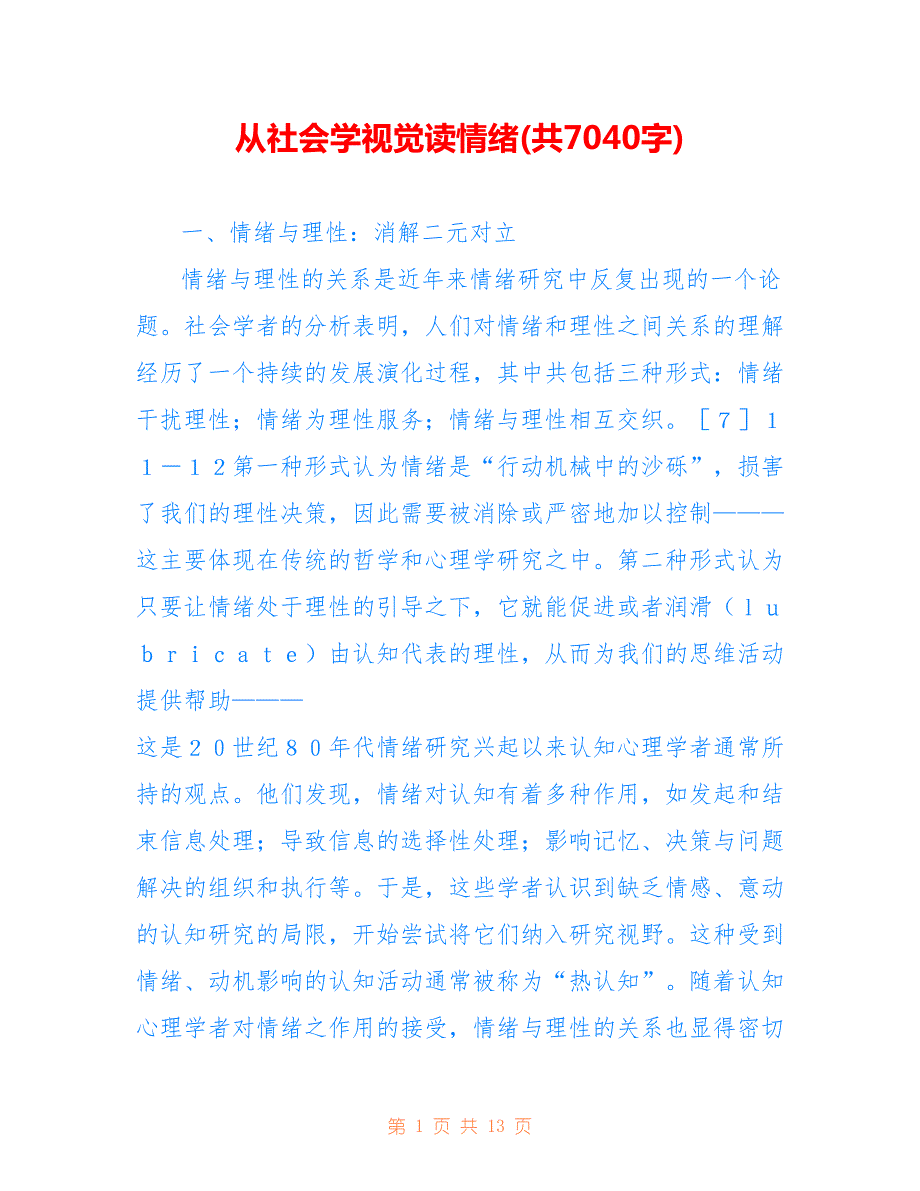从社会学视觉读情绪(共7040字)_第1页