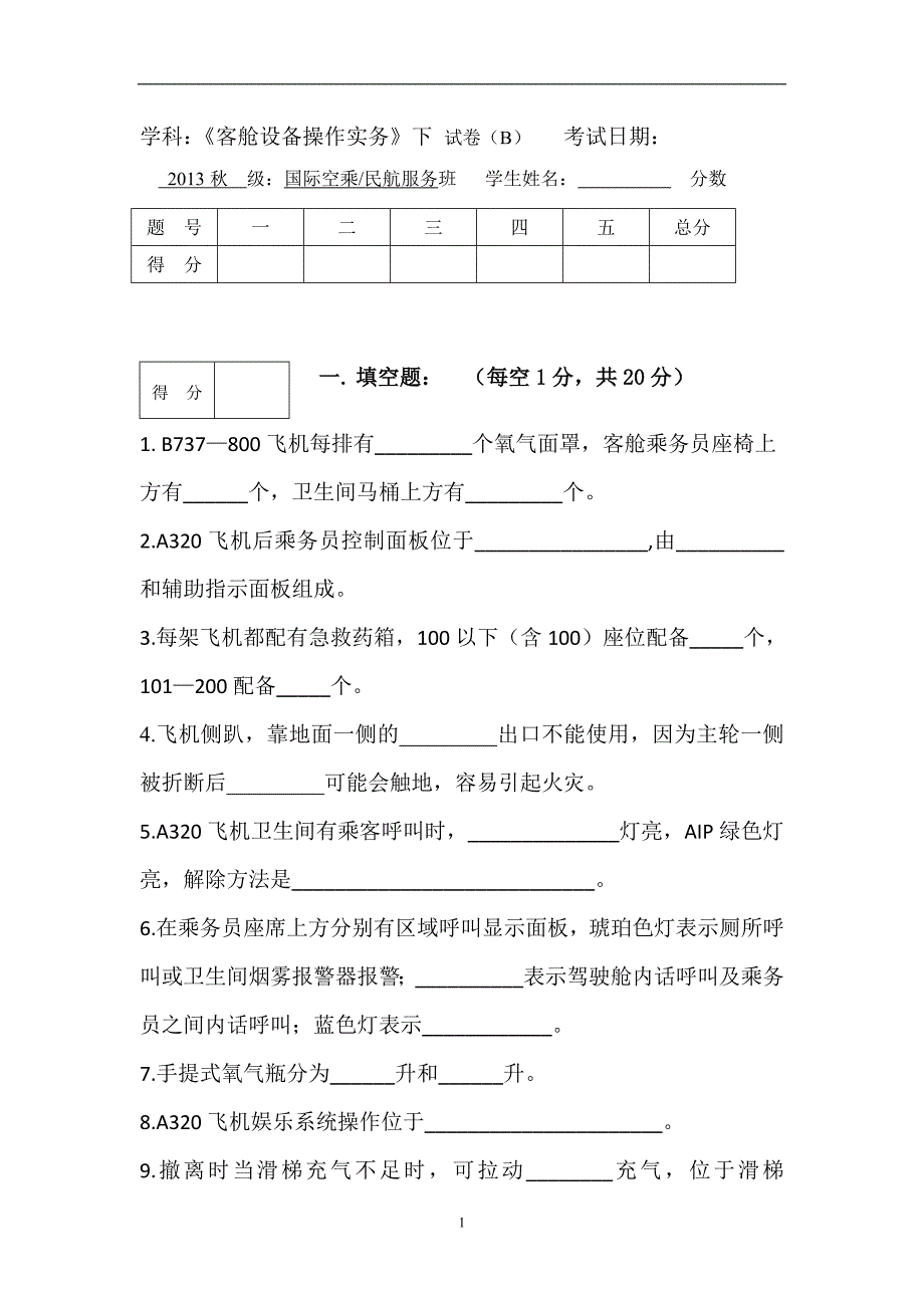 13秋民航服务、空乘设备下学期B附答案_第1页