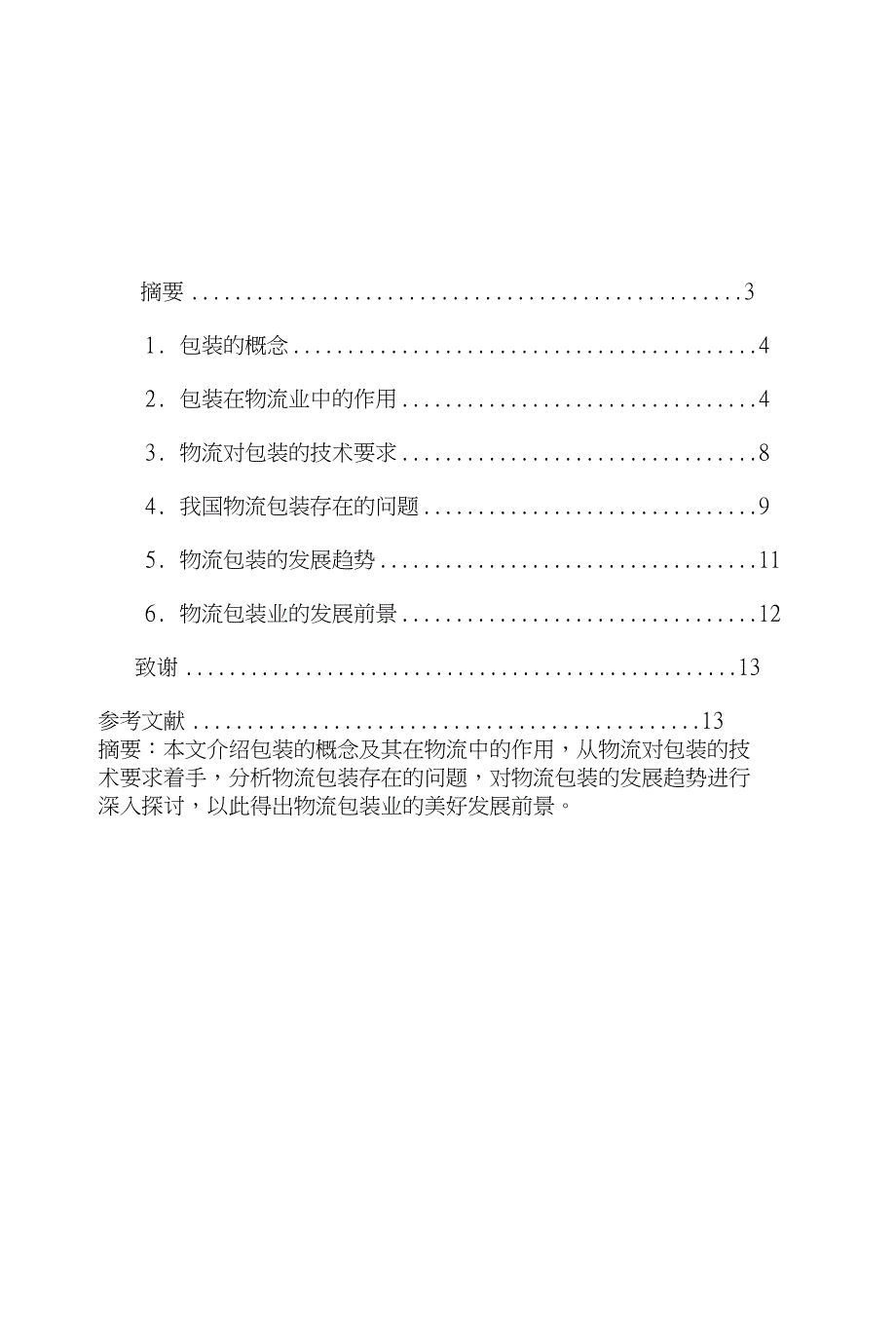 浅谈物流包装{精编资料}_第2页