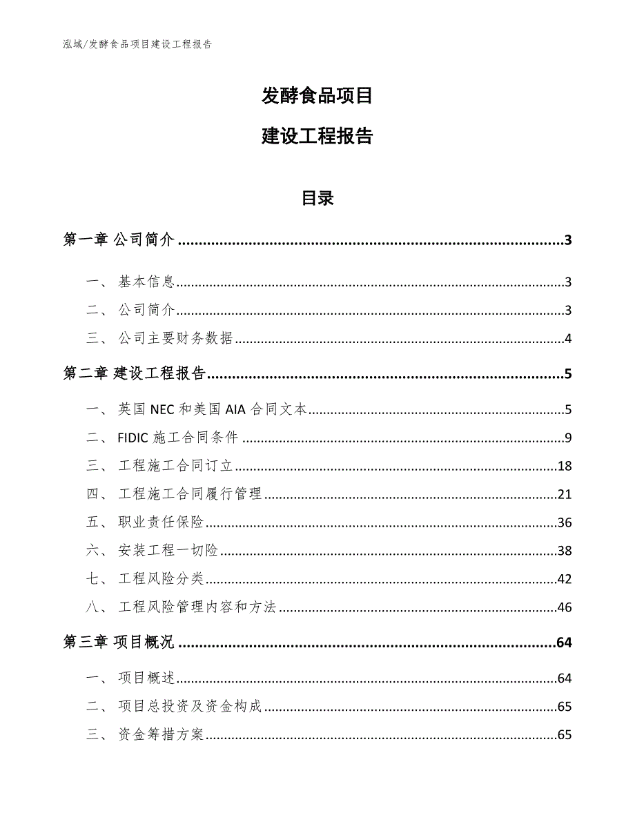 发酵食品项目建设工程报告（范文）_第1页