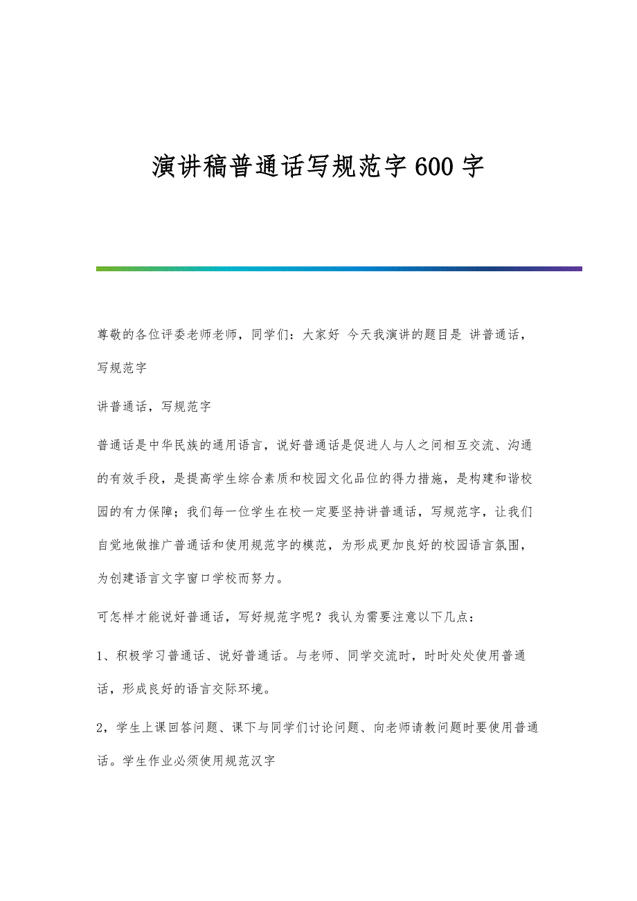 演讲稿普通话写规范字600字_第1页