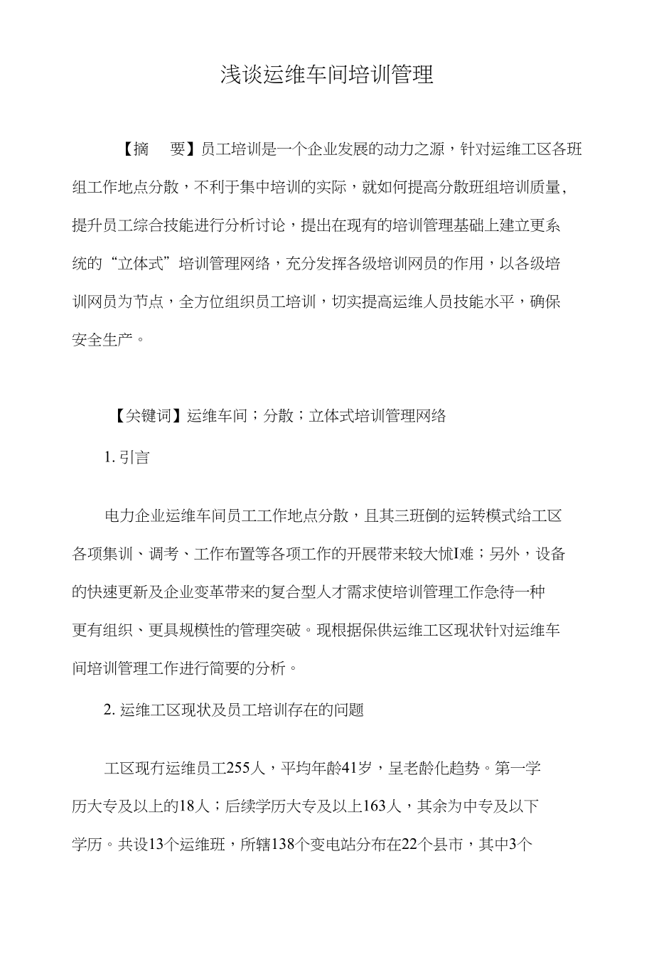 浅谈运维车间培训管理_第1页