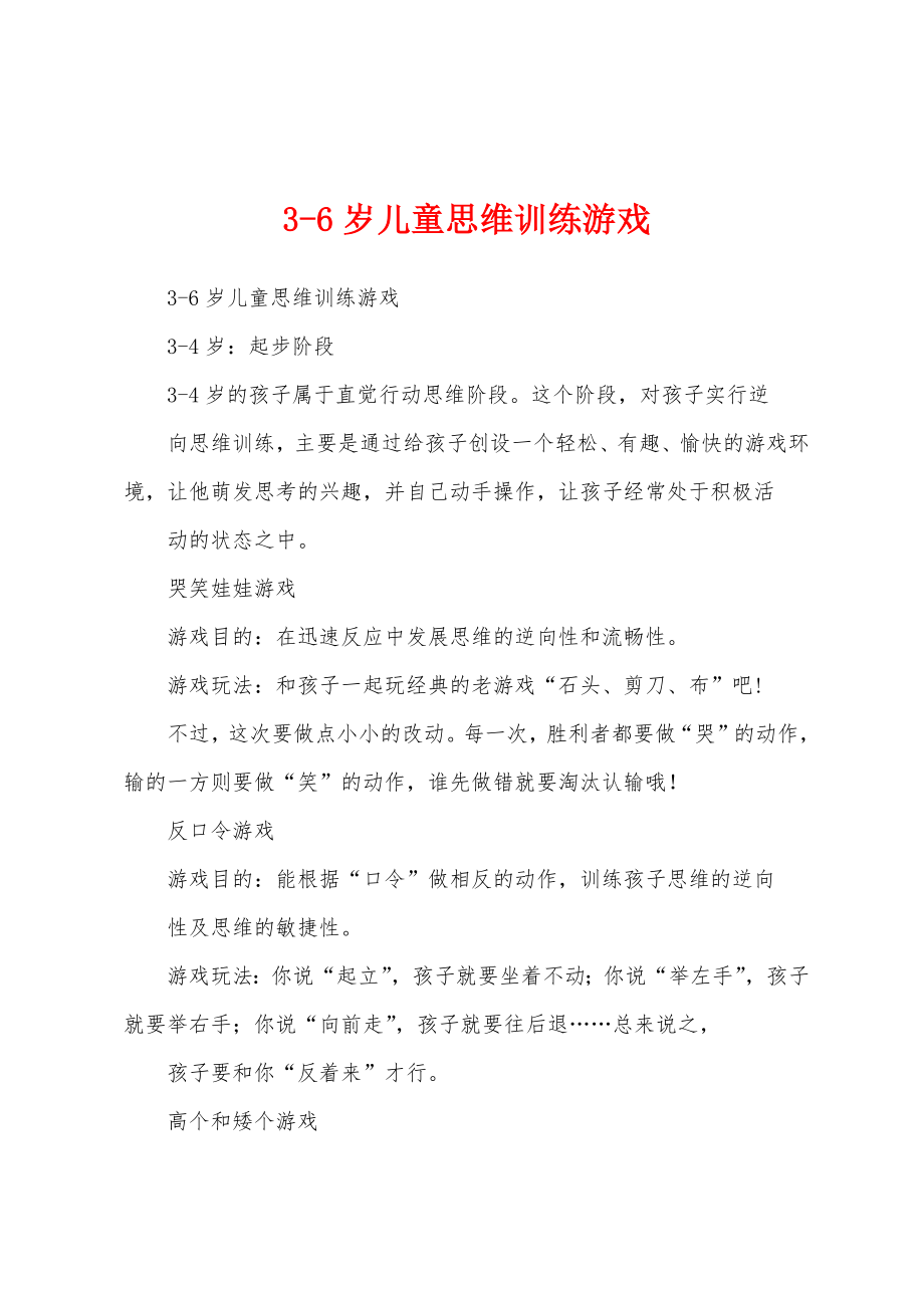 3-6岁儿童思维训练游戏_第1页