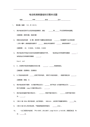 电动机维修基础知识期未试卷